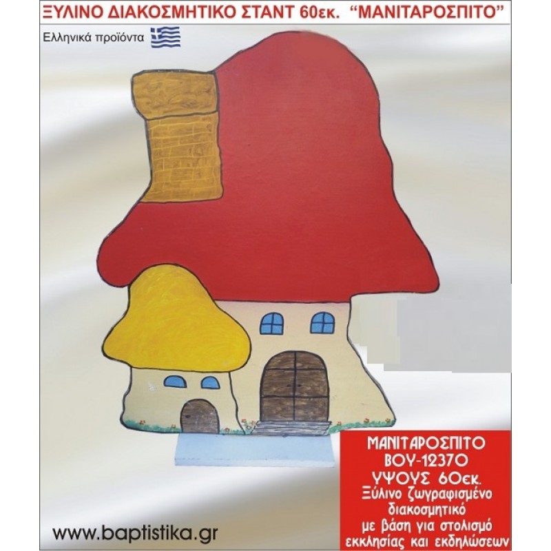 ΜΑΝΙΤΑΡΟΣΠΙΤΟ ΕΝΟΙΚΙΑΖΕΤΑΙ ξύλινh κατασκευή για στολισμό εκκλησίας & τραπεζιών πάρτυ-δεξιώσεων 60 εκ. ΒΟΥ-12370